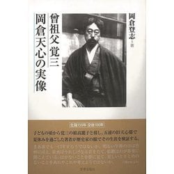 【バーゲンブック】曾祖父覚三 岡倉天心の実像 [単行本]