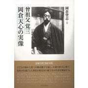 【バーゲンブック】曾祖父覚三 岡倉天心の実像 [単行本]