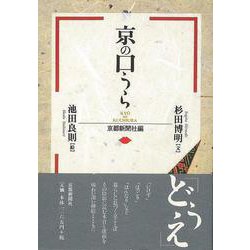 【バーゲンブック】京の口うら [単行本]