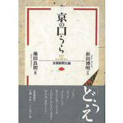 【バーゲンブック】京の口うら [単行本]