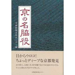 【バーゲンブック】京の名脇役 [単行本]