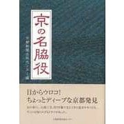 【バーゲンブック】京の名脇役 [単行本]