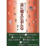 【バーゲンブック】愛のかたち 京に燃えたおんな [単行本]