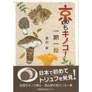 【バーゲンブック】京もキノコ！一期一絵 [単行本]