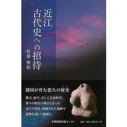 【バーゲンブック】近江古代史への招待 [単行本]