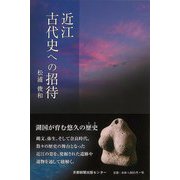 【バーゲンブック】近江古代史への招待 [単行本]