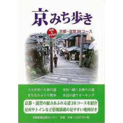【バーゲンブック】京みち歩き-街道＆まちなか 京都・滋賀38コース [単行本]
