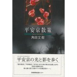 【バーゲンブック】平安京散策 [単行本]