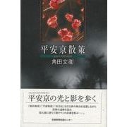 【バーゲンブック】平安京散策 [単行本]