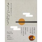 【バーゲンブック】きょうのじぶんどき-まさじろう褻のおかずレシピ [単行本]
