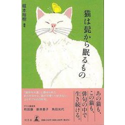 【バーゲンブック】猫は髭から眠るもの [単行本]