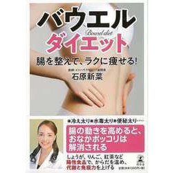 【バーゲンブック】バウエルダイエット 腸を整えて、ラクに痩せる！ [単行本]