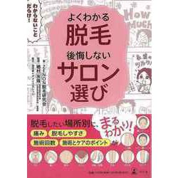 【バーゲンブック】よくわかる脱毛 後悔しないサロン選び [単行本]
