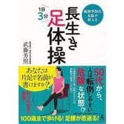 【バーゲンブック】長生き足体操-転倒予防の名医が教える [単行本]