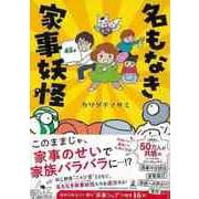 【バーゲンブック】名もなき家事妖怪 [単行本]