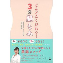 【バーゲンブック】どんどんくびれる！3分腸もみ [単行本]