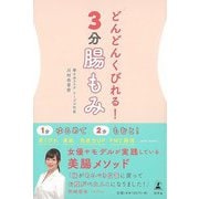 【バーゲンブック】どんどんくびれる！3分腸もみ [単行本]