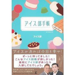 【バーゲンブック】アイス部手帳 [単行本]
