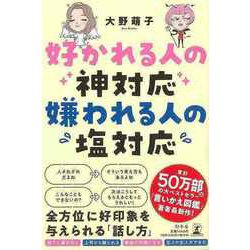 【バーゲンブック】好かれる人の神対応 嫌われる人の塩対応 [単行本]