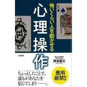 【バーゲンブック】怖いくらい人を動かせる心理操作 [単行本]