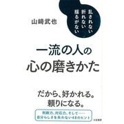 【バーゲンブック】一流の人の心の磨きかた [単行本]