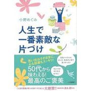 【バーゲンブック】人生で一番素敵な片づけ [単行本]