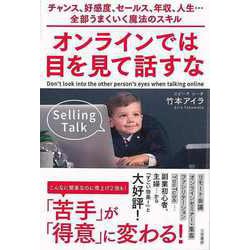 【バーゲンブック】オンラインでは目を見て話すな [単行本]