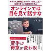 【バーゲンブック】オンラインでは目を見て話すな [単行本]