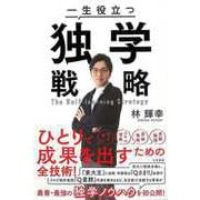 【バーゲンブック】一生役立つ独学戦略 [単行本]