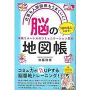 【バーゲンブック】仕事も人間関係もうまくいく！脳の地図帳 [単行本]
