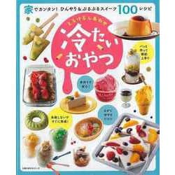 【バーゲンブック】とろけるしあわせ冷たいおやつ [ムックその他]