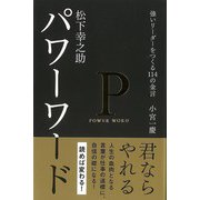 【バーゲンブック】松下幸之助 パワーワード-強いリーダーをつくる114の金言 [新書]