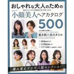 【バーゲンブック】BEST HIT！ 小顔美人ヘアカタログ500 [ムックその他]