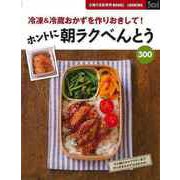 【バーゲンブック】ホントに朝ラクべんとう300-冷凍＆冷蔵おかずを作りおきして！ [単行本]