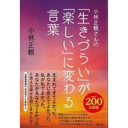 【バーゲンブック】小林正観さんの生きづらいが楽しいに変わる言葉 [単行本]