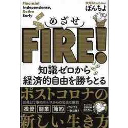 【バーゲンブック】めざせFIRE！-知識ゼロから経済的自由を勝ちとる [単行本]