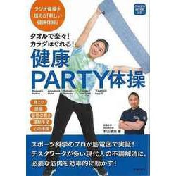 【バーゲンブック】健康PARTY体操-タオルで楽々！カラダほくれる！ [単行本]