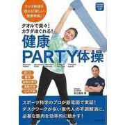 【バーゲンブック】健康PARTY体操-タオルで楽々！カラダほくれる！ [単行本]