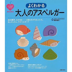 【バーゲンブック】よくわかる大人のアスペルガー [単行本]