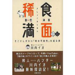【バーゲンブック】稀食満面-そこにしかない食の可能性を巡る旅 [単行本]
