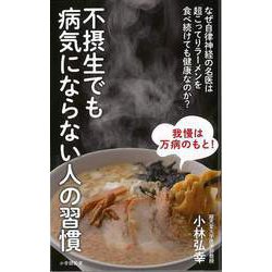 【バーゲンブック】不摂生でも病気にならない人の習慣-小学館新書 [新書]