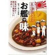 【バーゲンブック】海自レシピ お艦の味-元気が出る！安くて美味しい力めし [単行本]