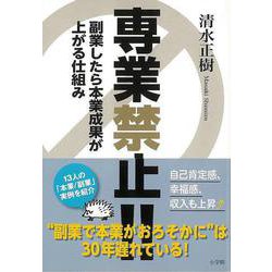 【バーゲンブック】専業禁止！！ー副業したら本業成果が上がる仕組み [単行本]