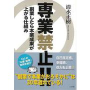 【バーゲンブック】専業禁止！！ー副業したら本業成果が上がる仕組み [単行本]