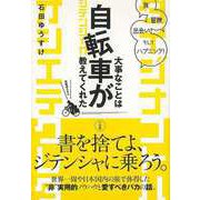 【バーゲンブック】大事なことは自転車が教えてくれた-旅、冒険、出会い、そしてハプニング！ [単行本]