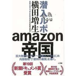 【バーゲンブック】潜入ルポamazon帝国 [単行本]