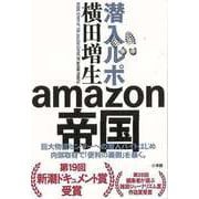 【バーゲンブック】潜入ルポamazon帝国 [単行本]