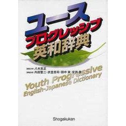 【バーゲンブック】ユースプログレッシブ英和辞典 [事典辞典]