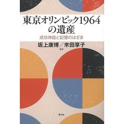 【バーゲンブック】東京オリンピック1964の遺産ー成功神話と記憶のはざま [単行本]
