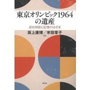 【バーゲンブック】東京オリンピック1964の遺産ー成功神話と記憶のはざま [単行本]